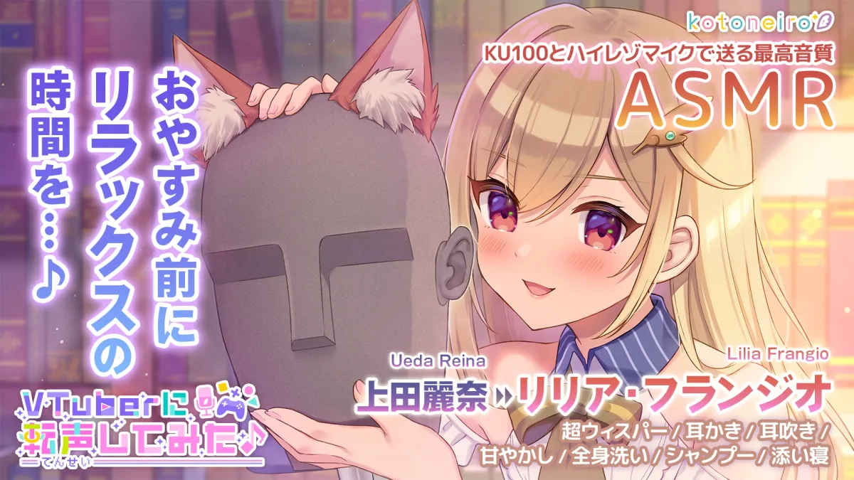 【CV:上田麗奈】【ASMR】VTuberに転声してみた 〜上田麗奈→リリア・フランジオ〜【超ウィスパー・耳かき・耳吹き】【イラスト:姫咲ゆずる】 【CV:上田麗奈】【ASMR】VTuberに転声してみた 〜上田麗奈→リリア・フランジオ〜【超ウィスパー・耳かき・耳吹き】【イラスト:姫咲ゆずる】