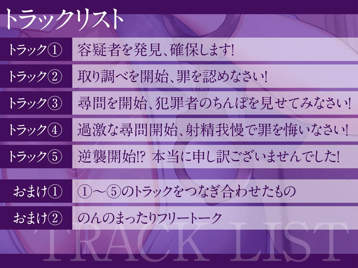 【CV:桜音のん】イケない尋問!? ヤリ過ぎな取り調べで寸止め射精我慢 最後は逆襲ぶっかけ!【耳舐め・密着囁き/淫語責め・手コキ】【イラスト:すずたろー軍曹】