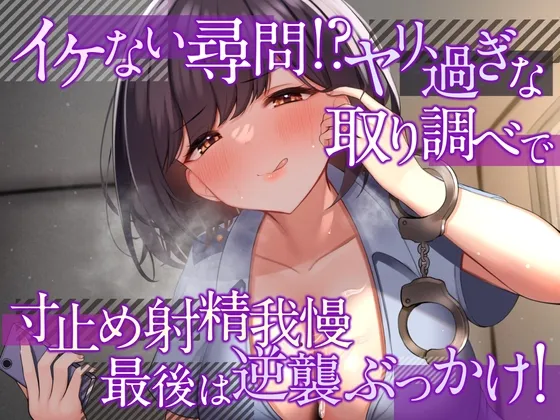 【CV:桜音のん】イケない尋問!? ヤリ過ぎな取り調べで寸止め射精我慢 最後は逆襲ぶっかけ!【耳舐め・密着囁き/淫語責め・手コキ】【イラスト:すずたろー軍曹】