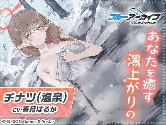 【CV:香月はるか】【ブルーアーカイブ】チナツ(温泉)ASMR～あなたを癒す湯上がりの～【Yostar公式】