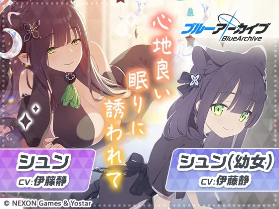 【CV:伊藤静】【ブルーアーカイブ】シュン＆シュン(幼女)ASMR～心地良い眠りに誘われて～【Yostar公式】