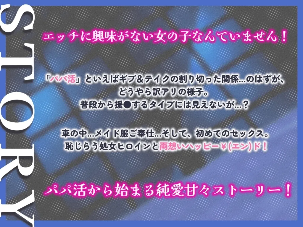 【CV:乙倉ゅい】【JD】【救済パパ活】おカネの力でウブっ娘処女を美味しくいただいたら、なぜか懐かれてマジ恋ハッピー¥(エン)ドになった件【エロイイ話】 【CV:乙倉ゅい】【JD】【救済パパ活】おカネの力でウブっ娘処女を美味しくいただいたら、なぜか懐かれてマジ恋ハッピー¥(エン)ドになった件【エロイイ話】
