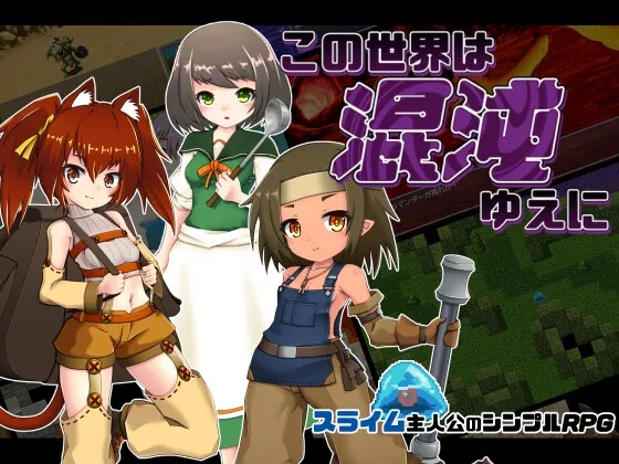 【異世界 スライム主人公エロRPG】この世界は混沌ゆえに