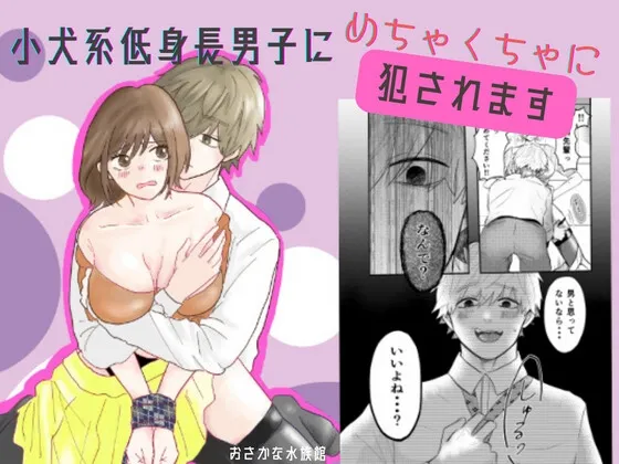 【先輩社員×後輩ヒロイン 中出しレイプ】小犬系低身長男子にめちゃくちゃに犯されます〜先輩、もう許してくださいっ!!〜 【先輩社員×後輩ヒロイン 中出しレイプ】小犬系低身長男子にめちゃくちゃに犯されます〜先輩、もう許してくださいっ!!〜