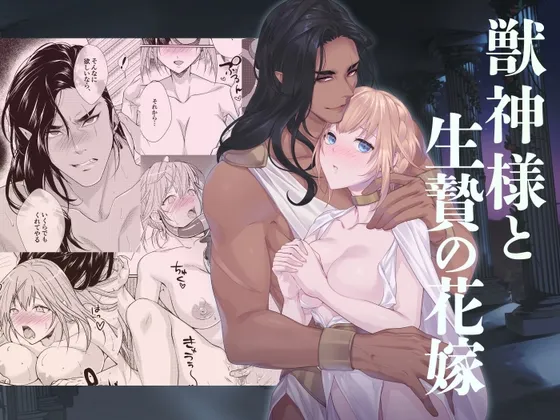 【褐色男神×生贄村娘】獣神様と生贄の花嫁 【褐色男神×生贄村娘】獣神様と生贄の花嫁