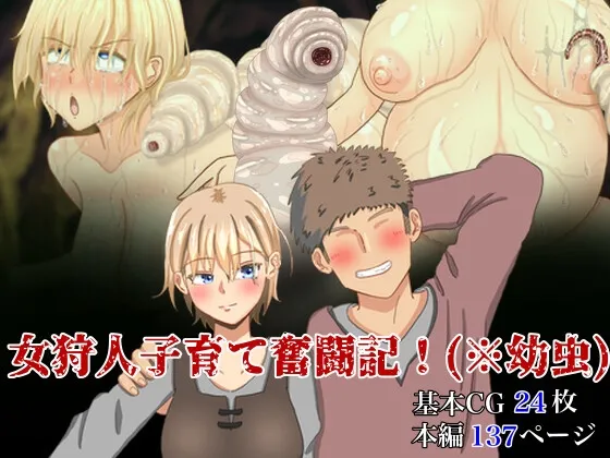 【虫姦】女狩人子育て奮闘記!(※幼虫) 【虫姦】女狩人子育て奮闘記!(※幼虫)