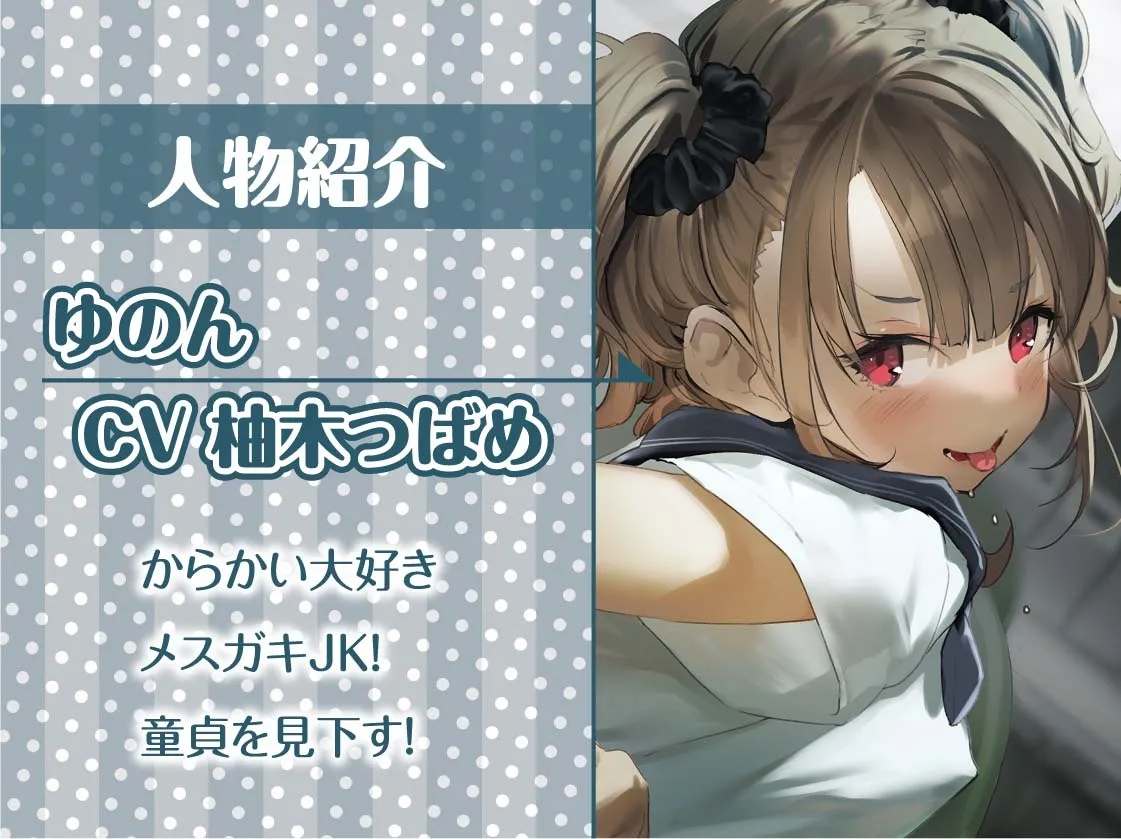 【CV:柚木つばめ】駅のホームの生意気メスガキJKにからかわれながら童貞ザーメン搾りとられる!!【フォーリーサウンド】