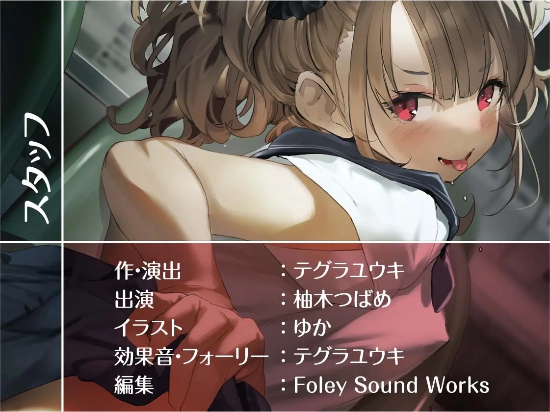 【CV:柚木つばめ】駅のホームの生意気メスガキJKにからかわれながら童貞ザーメン搾りとられる!!【フォーリーサウンド】