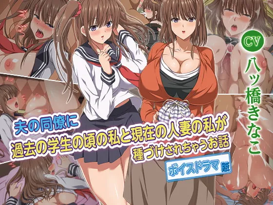 【CV:八ッ橋きなこ】夫の同僚に過去の学生の頃の私と現在の人妻の私が種づけされちゃうお話 ボイスドラマ版 【CV:八ッ橋きなこ】夫の同僚に過去の学生の頃の私と現在の人妻の私が種づけされちゃうお話 ボイスドラマ版