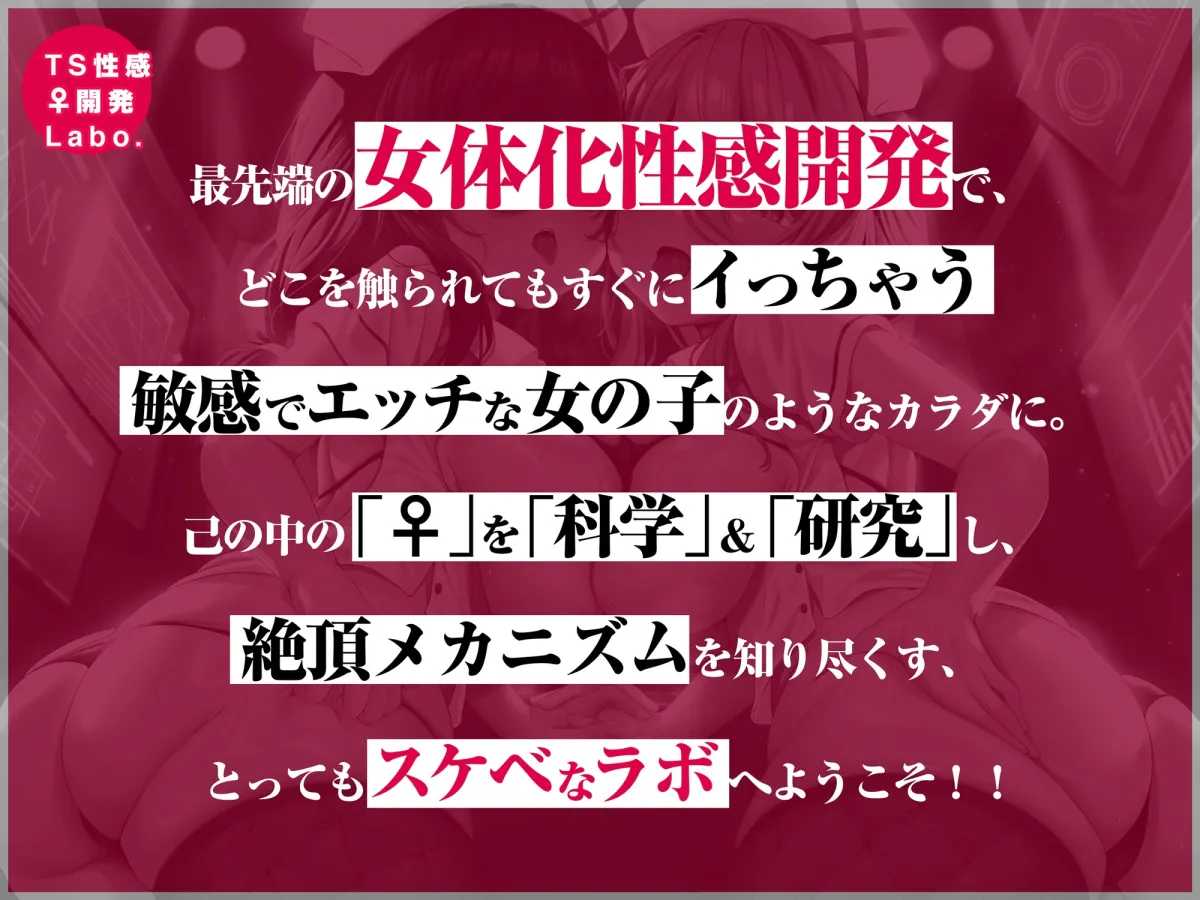 【CV:秋野かえで/逢坂成美】【女のコのオーガズムを催眠＆低周波でアナタに】TS性感♀開発Labo.【オキシトシンで射精の10倍気持ちイイ!】【イラスト:こくと】