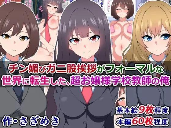 【JKハーレム】チン媚びガニ股挨拶がフォーマルな世界に転生した、超お嬢様学校教師の俺