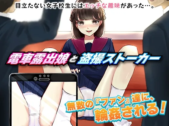 【JKエロRPG】電車露出娘と盗撮ストーカー