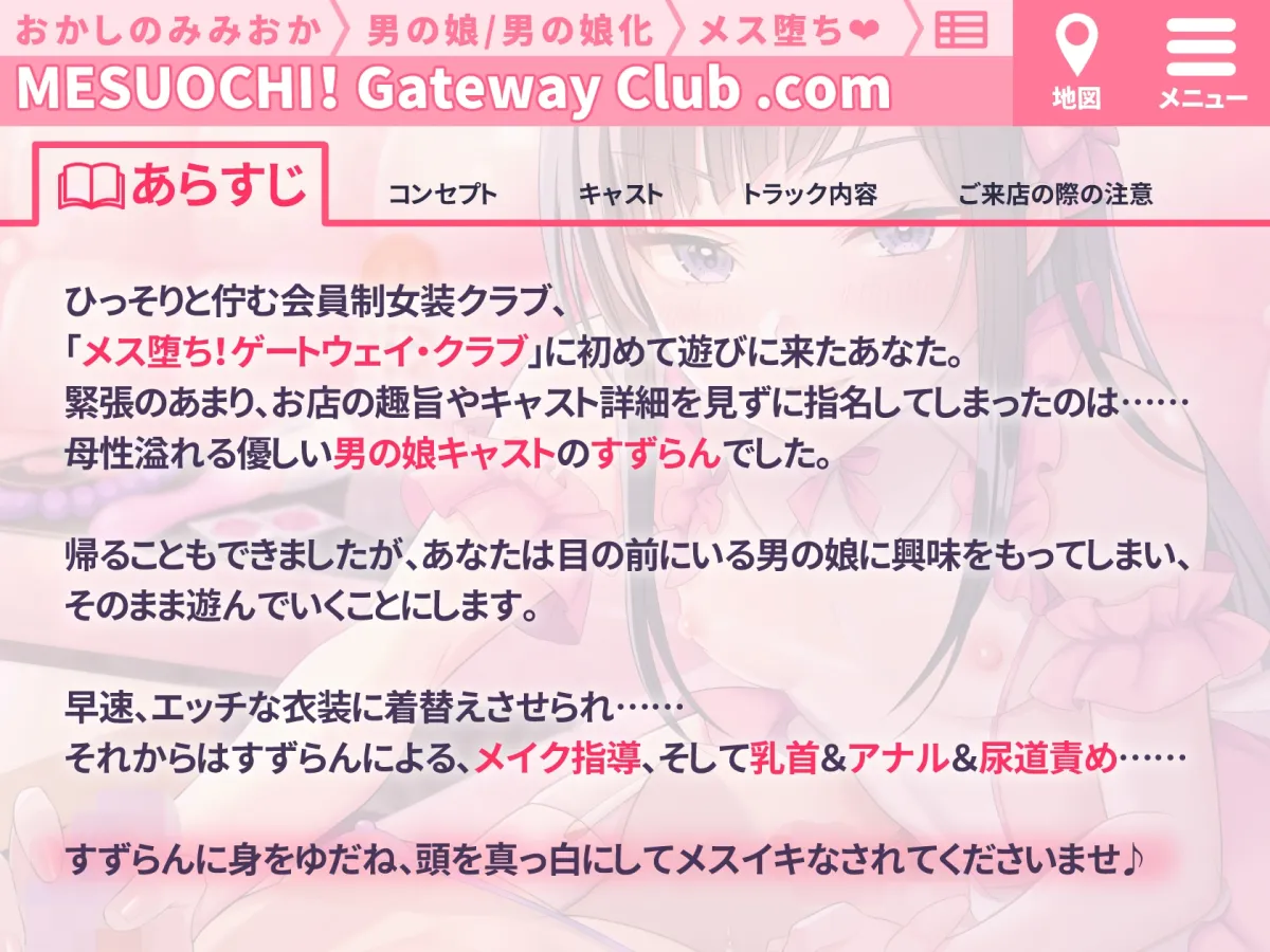 【CV:大山チロル】【メイク解説◎】本格!メス堕ち!ゲートウェイ・クラブ～小悪魔男の娘による徹底メス化～【低音ボイス/KU-100】