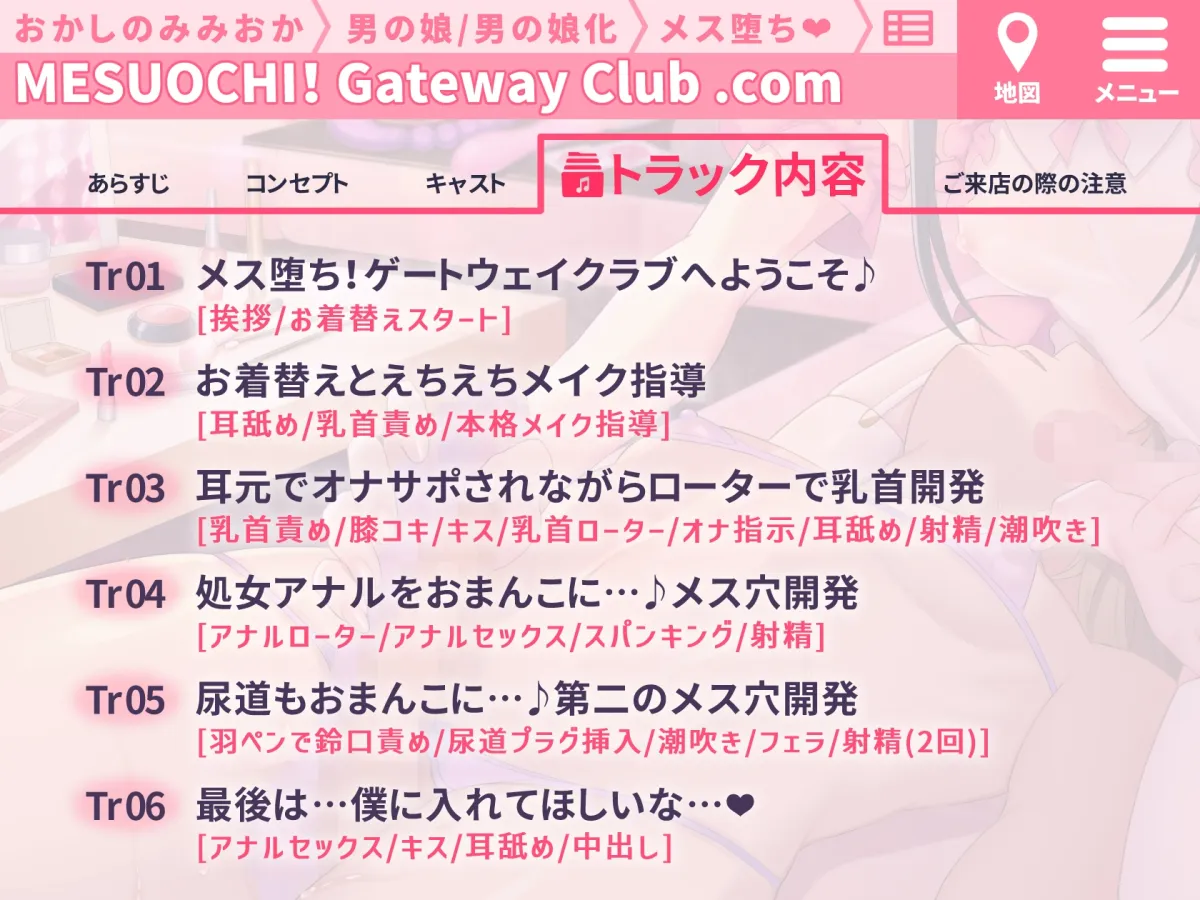 【CV:大山チロル】【メイク解説◎】本格!メス堕ち!ゲートウェイ・クラブ～小悪魔男の娘による徹底メス化～【低音ボイス/KU-100】