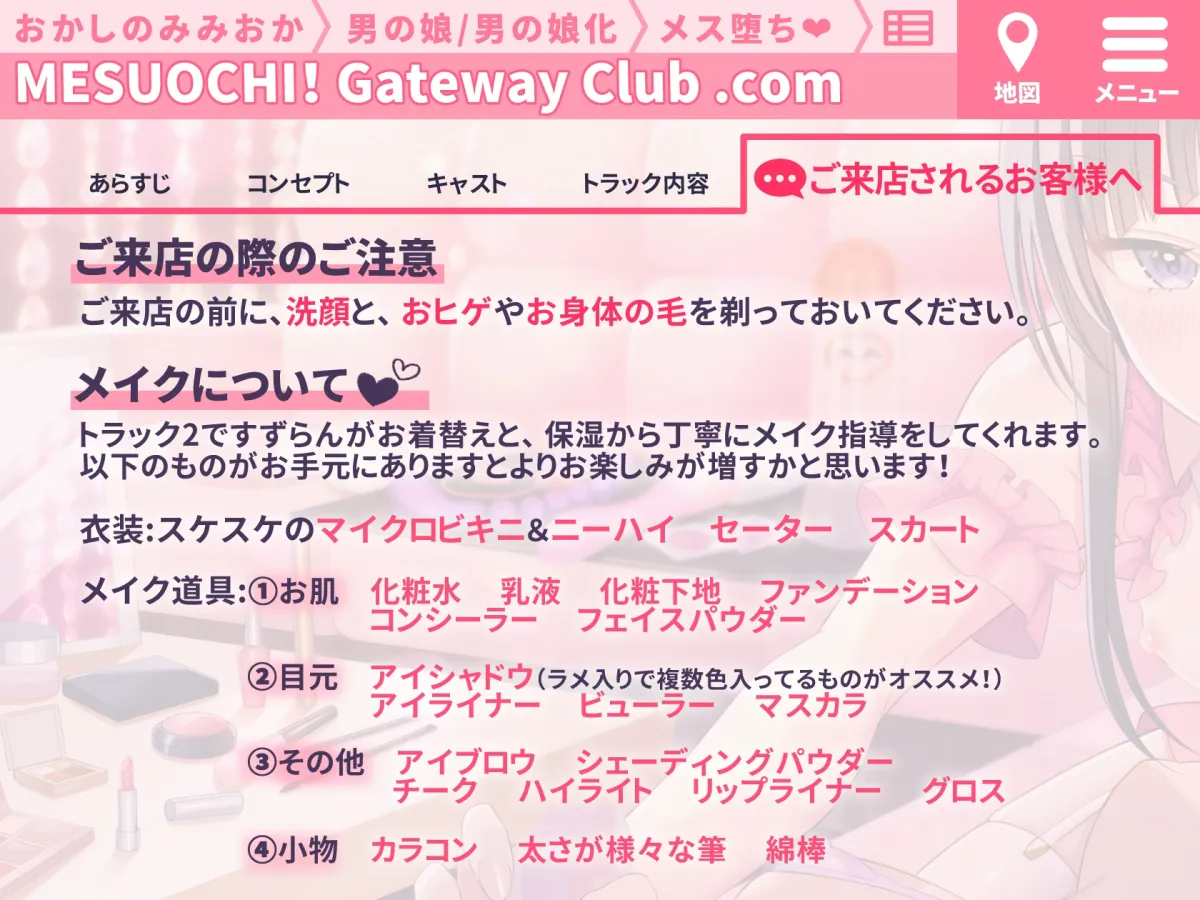 【CV:大山チロル】【メイク解説◎】本格!メス堕ち!ゲートウェイ・クラブ～小悪魔男の娘による徹底メス化～【低音ボイス/KU-100】