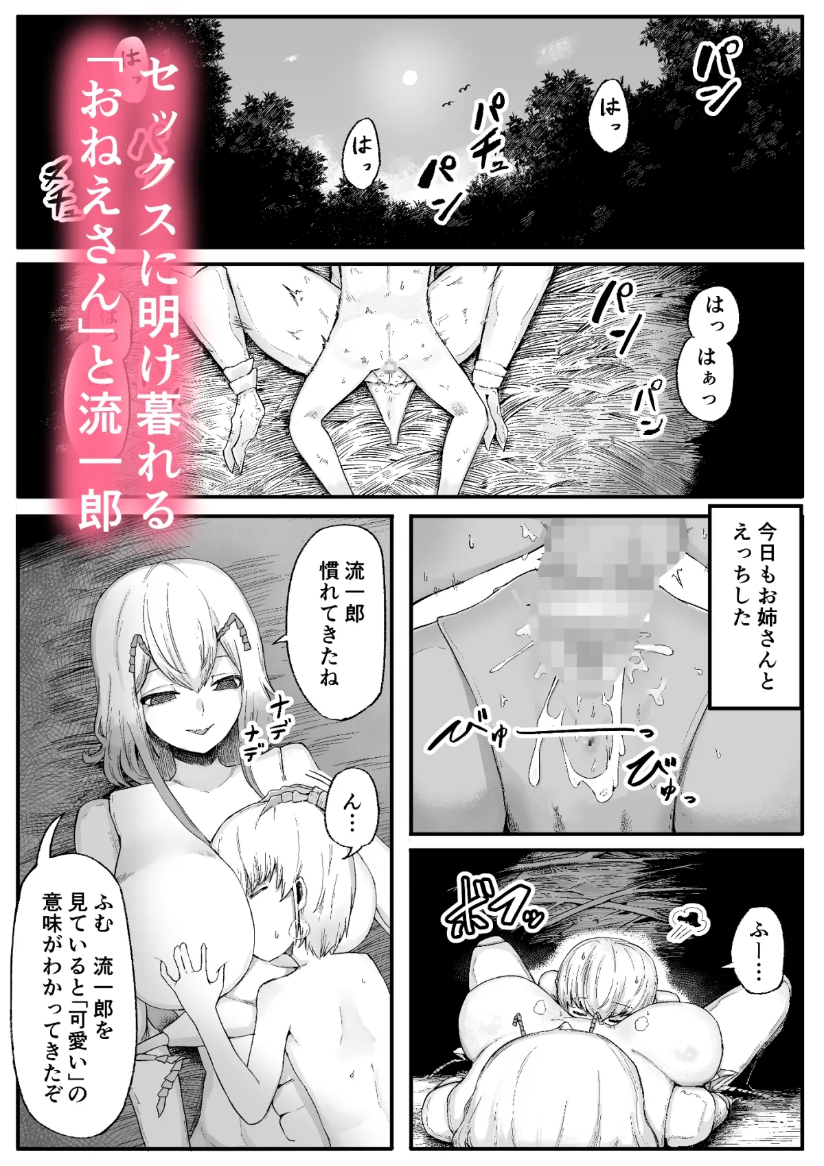 【人外おねショタ】森の奥でおねえちゃんと2 女王候補ハーレム編
