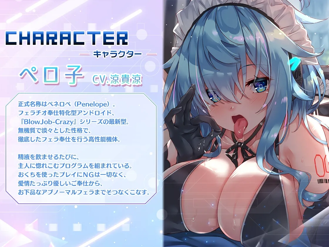 【CV:涼貴涼】フェラチオマニアの愛玩おくち便器 ~アンドロイド×クーデレキス魔×愛情ごっくん~ 【CV:涼貴涼】フェラチオマニアの愛玩おくち便器 ~アンドロイド×クーデレキス魔×愛情ごっくん~