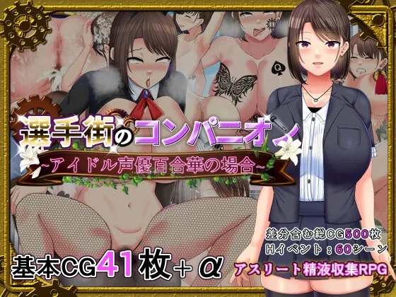 【搾精エロRPG】選手街のコンパニオン～アイドル声優百合華の場合～