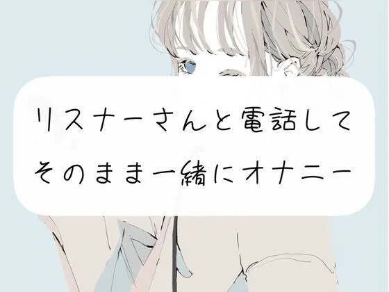 【CV:みこ】【超リアル】リスナーさんと電話してそのまま一緒にオナニー