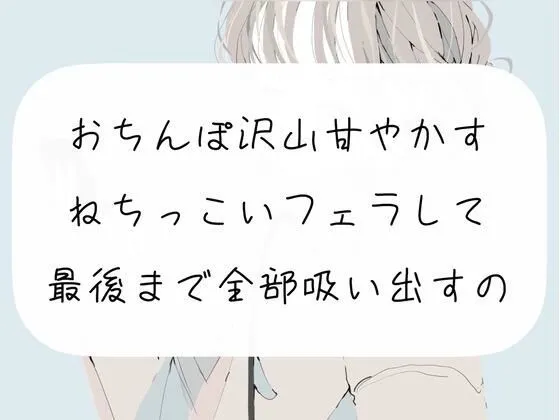 【CV:みこ】【M向け】おちんぽ沢山甘やかすフェラして、最後まで精子全部吸い出しちゃうやつ