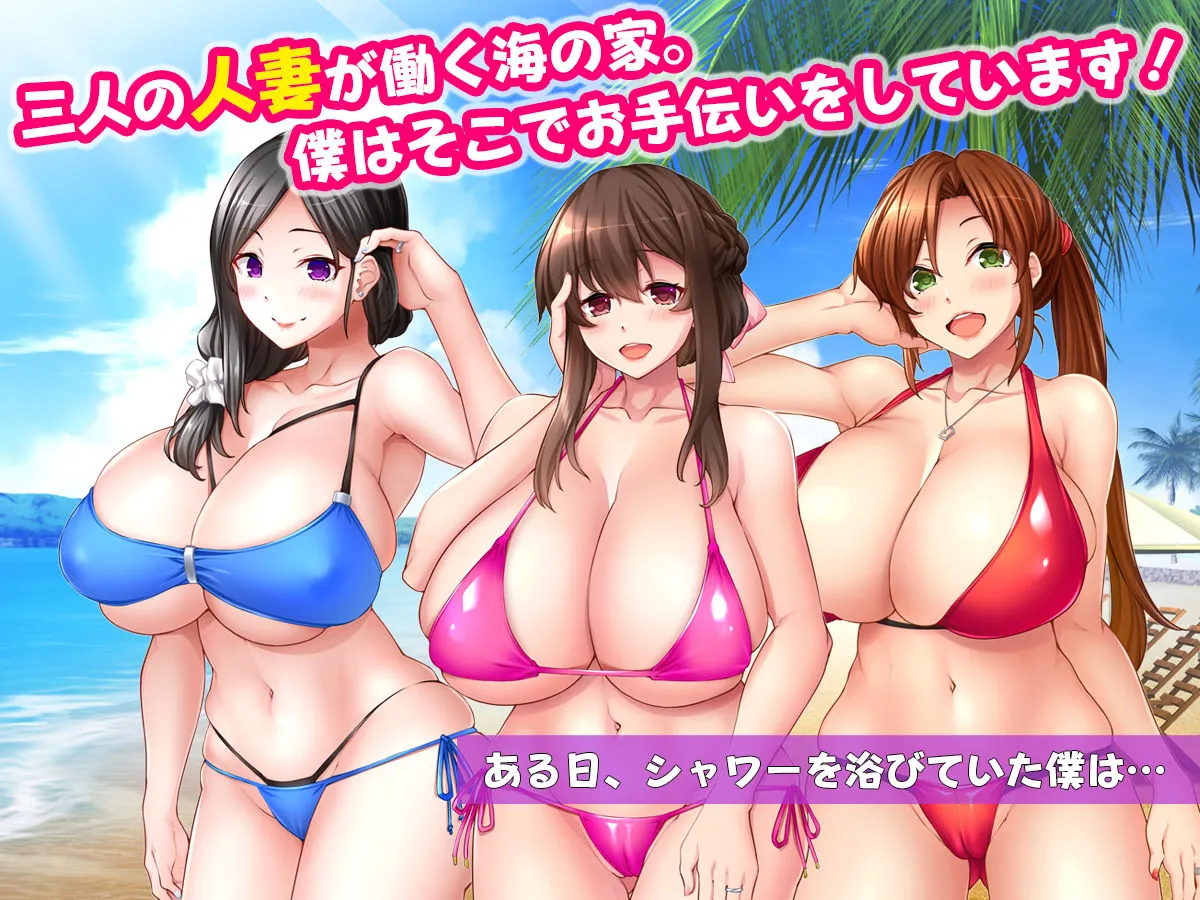 【おねショタハーレム】ミルクママ達のいる海の家～人妻達が母乳をまき散らしながら僕を種搾りした夏休み～