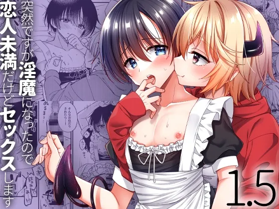 突然ですが淫魔になったので恋人未満だけどセックスします1.5
