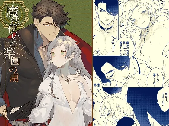 【異世界転生 悪役魔法使い×ヒロイン】魔法使いと楽園の虜