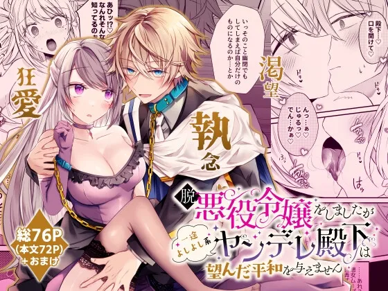 【乙女ゲーム転生 ヤンデレ王子×悪役令嬢】脱悪役令嬢をしましたが一途よしよし系ヤンデレ殿下は望んだ平和を与えません