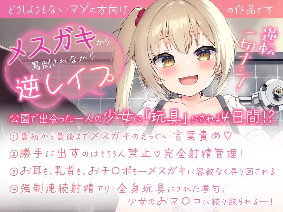 【CV:鳴坂みあ】【メスガキ】近所のメスガキから逆レイプ!～大好きだよ おもちゃのおにいちゃん【絞られ特化!!】