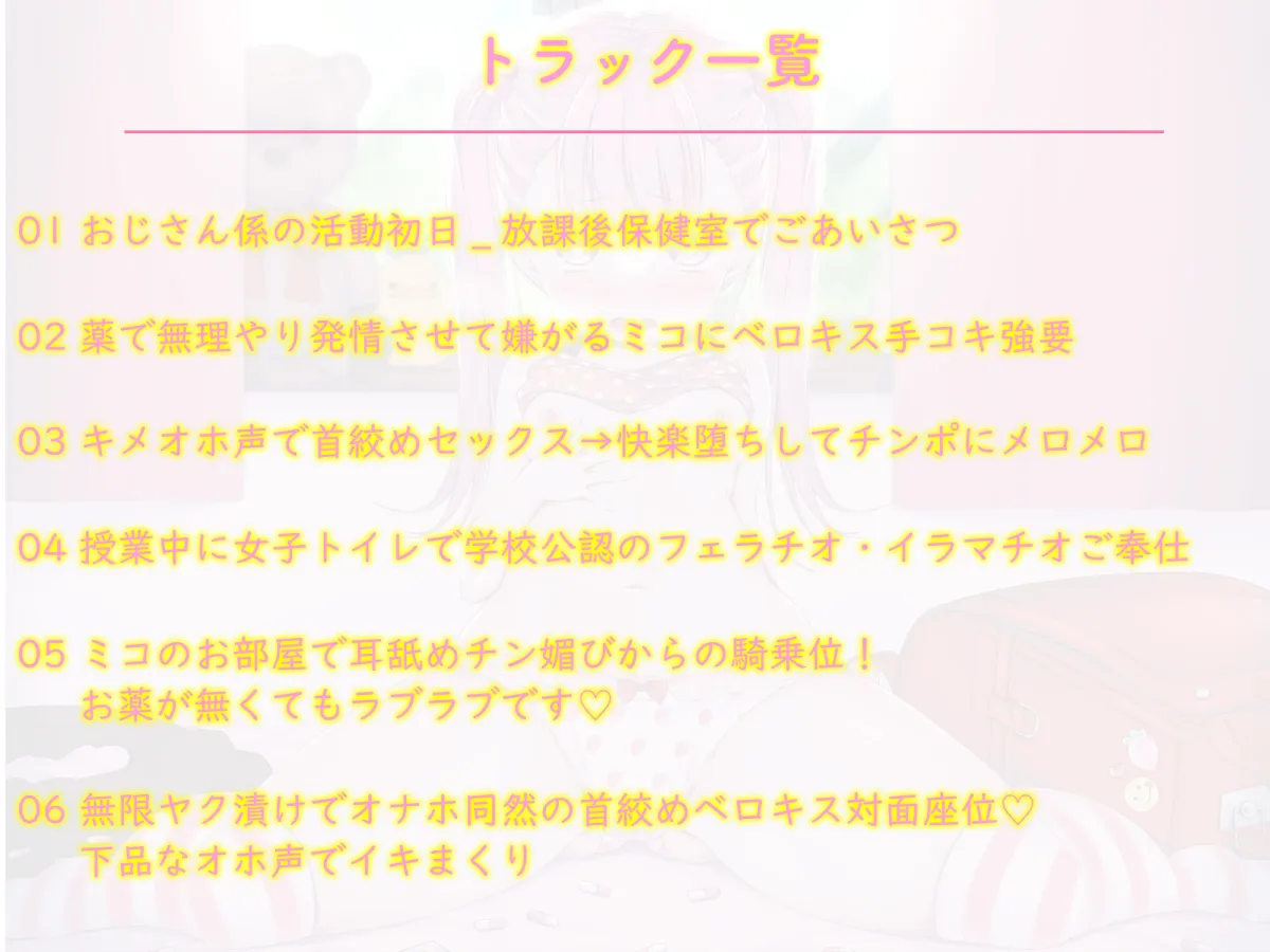 【CV:石野那佳】【初回二ヶ月200円!】おじさん係のメスガキをクスリ漬けにして犯しまくったらオホ声で下品に喘ぎ散らすチン媚びまんこに大成長