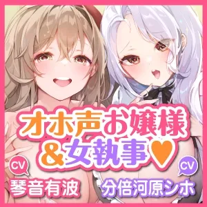【CV:琴音有波 分倍河原シホ】【KU100】オホ声は淑女と執事の嗜みです!～キスも知らない無口な女執事が立派なオホ声出せるように新妻公認で3P特訓する一週間～
