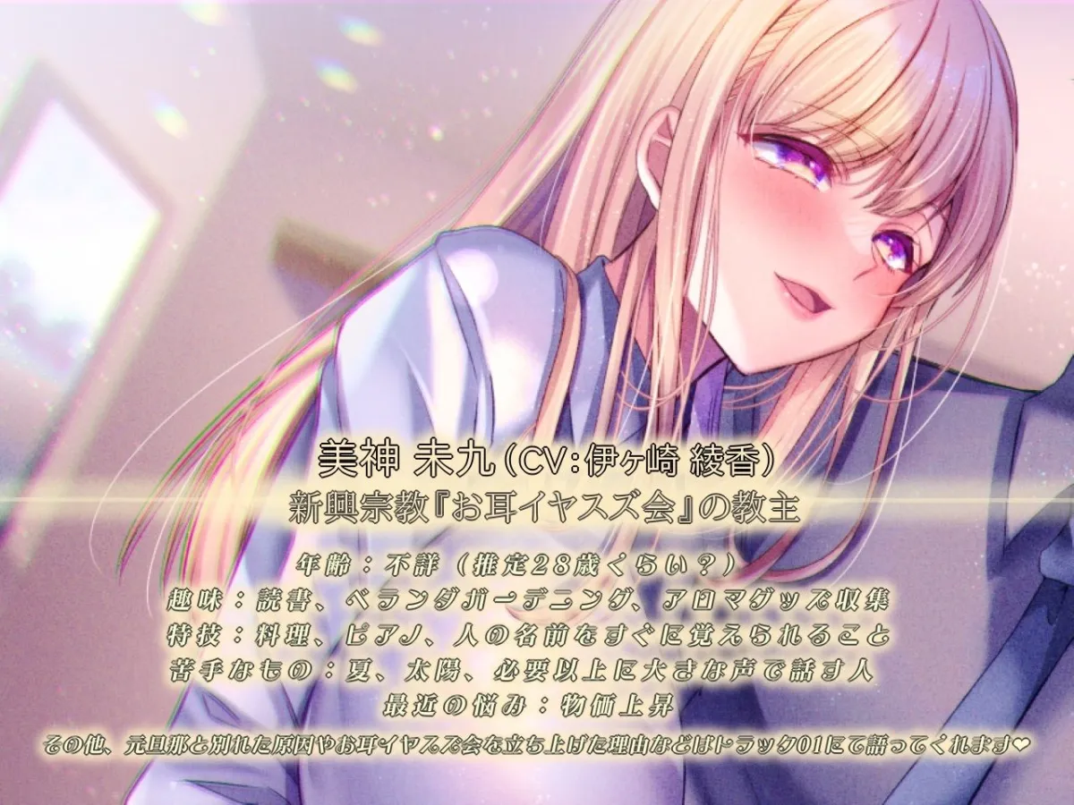 【CV:伊ヶ崎綾香】【密着囁きと淫語でお耳力上昇】「こんにちは、お耳イヤスズ会です」～宗教勧誘に来たバツイチお姉さんにお耳も×××も清められた話～【耳元に感じる鼻息吐息】