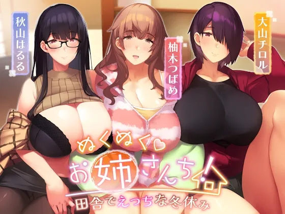 【CV:大山チロル/柚木つばめ/秋山はるる】【オホ声】ぬくぬくおねえさんち! 田舎でえっちな冬休み