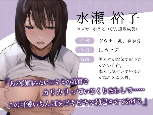 【CV:逢坂成美】ダウナー美少女クラスメイトの囁き乳首調教~二人きりの体育倉庫で彼女の奴隷に堕とされる~ 【CV:逢坂成美】ダウナー美少女クラスメイトの囁き乳首調教~二人きりの体育倉庫で彼女の奴隷に堕とされる~