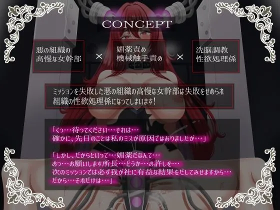 【CV:恋鈴桃歌】悪の女幹部が媚薬責めされてオホ声連続絶頂快楽堕ち～機械触手・洗脳調教・性欲処理係～【KU100】