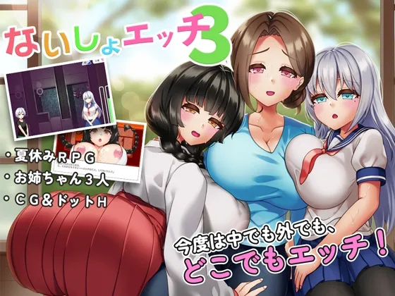 【おねショタエロRPG】ないしょエッチ3 ～お姉ちゃんたちと村中で隠れてエッチできちゃう夏休み～