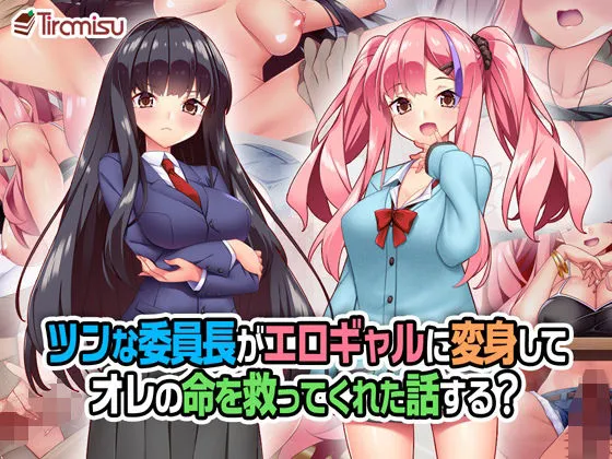 【JK】ツンな委員長がエロギャルに変身してオレの命を救ってくれた話する? 【JK】ツンな委員長がエロギャルに変身してオレの命を救ってくれた話する?