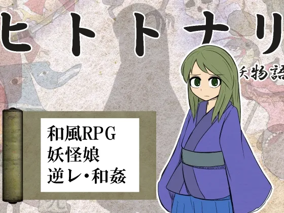 【妖怪娘和風エロRPG】ヒトトナリ 人妖物語