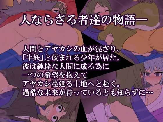 【妖怪娘和風エロRPG】ヒトトナリ 人妖物語