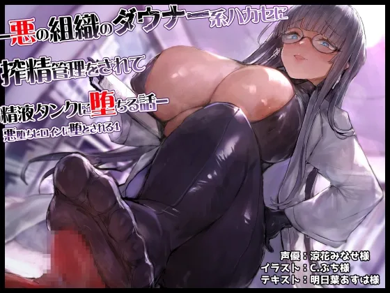 【CV:涼花みなせ】悪の組織のダウナー系ハカセに搾精管理をされて精液タンクに堕ちる話-悪堕ちヒロインに堕とされる4-