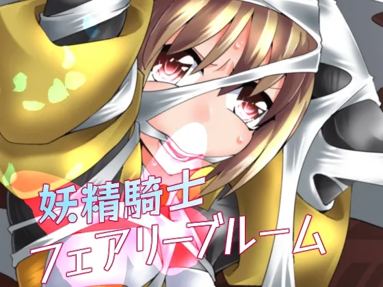 【ヒロピン】妖精騎士フェアリーブルーム第5話 【ヒロピン】妖精騎士フェアリーブルーム第5話