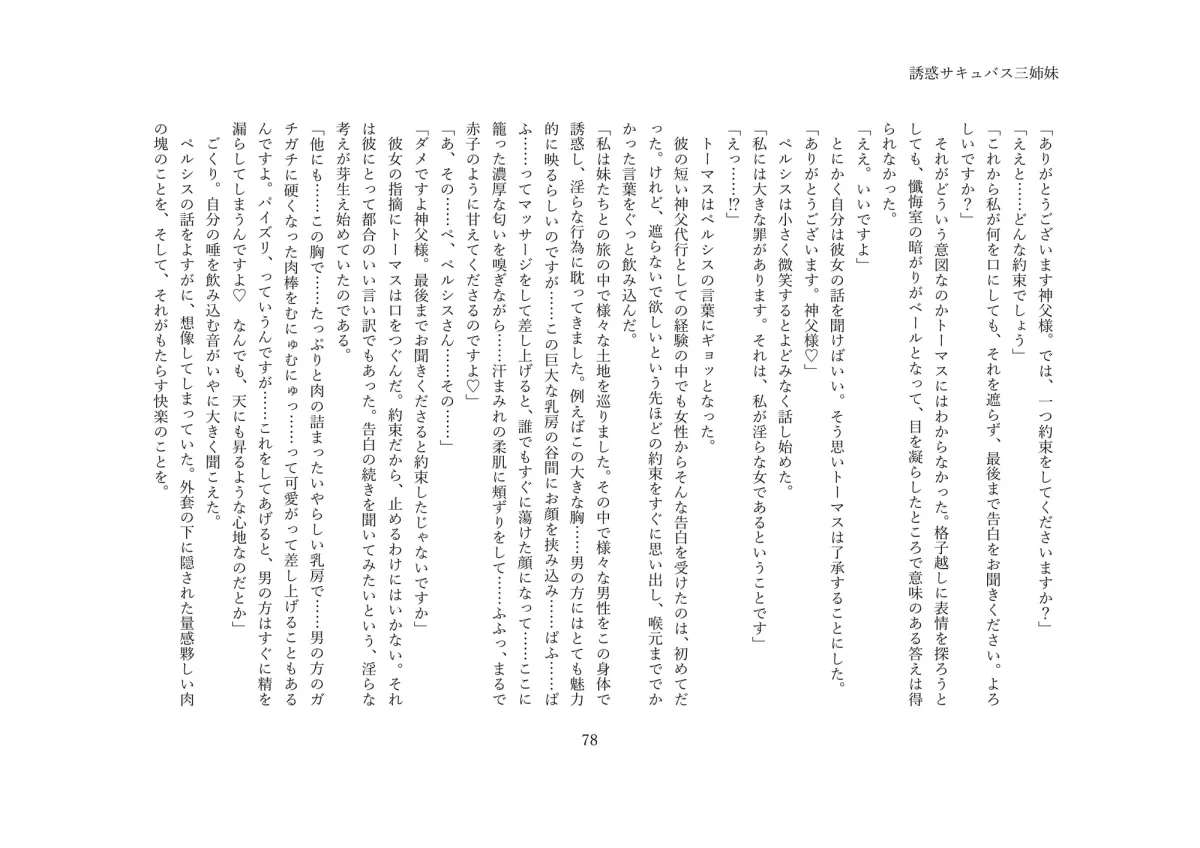 誘惑サキュバス三姉妹～甘い罠に堕ちる村～