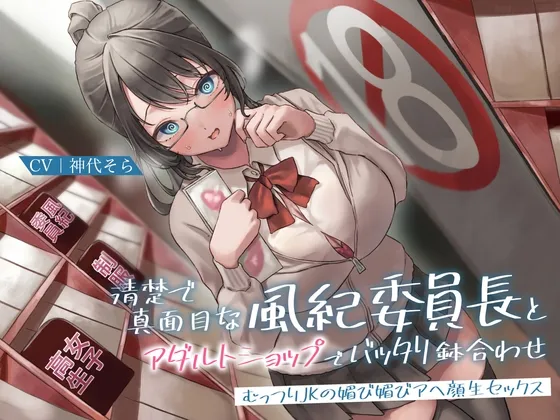 【CV:神代そら】清楚で真面目な風紀委員長とアダルトショップでバッタリ鉢合わせ~むっつりJKの媚び媚びアヘ顔生セックス~ 【CV:神代そら】清楚で真面目な風紀委員長とアダルトショップでバッタリ鉢合わせ~むっつりJKの媚び媚びアヘ顔生セックス~