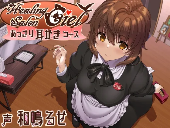 【CV:和鳴るせ】あっさり耳かきコースーヒーリングサロンシエルー 【CV:和鳴るせ】あっさり耳かきコースーヒーリングサロンシエルー