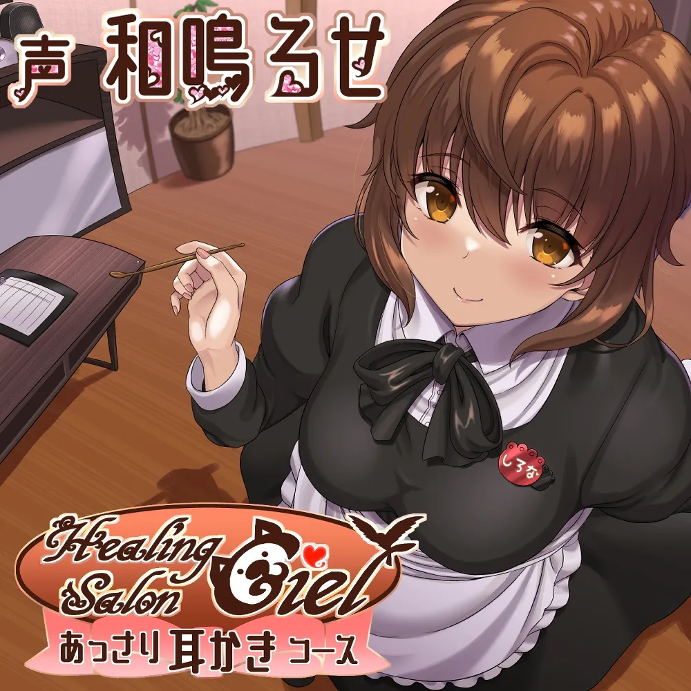 【CV:和鳴るせ】あっさり耳かきコースーヒーリングサロンシエルー 【CV:和鳴るせ】あっさり耳かきコースーヒーリングサロンシエルー