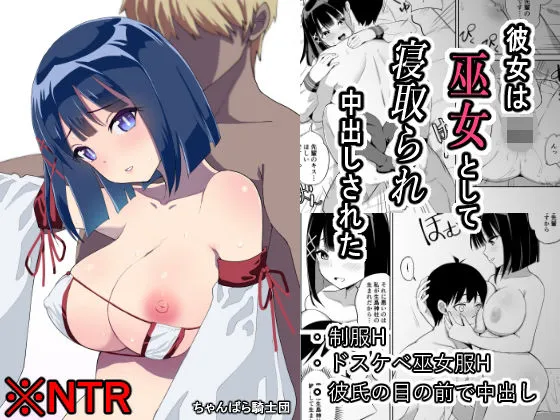 【JK彼女NTR】彼女は巫女として寝取られ中出しされた 【JK彼女NTR】彼女は巫女として寝取られ中出しされた