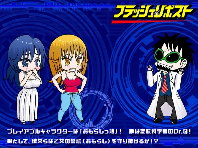 【おしがま・おもらし特化エロSTG】フラッシュリポスト 【おしがま・おもらし特化エロSTG】フラッシュリポスト