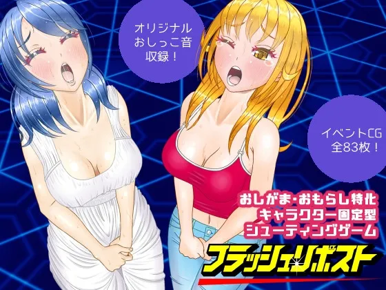 【おしがま・おもらし特化エロSTG】フラッシュリポスト