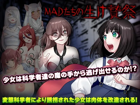 【ロリ脱出エロADV】MADたちの生け贄祭り