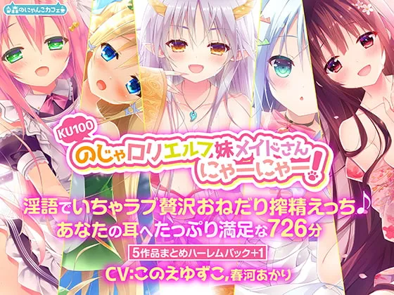 【CV:このえゆずこ/春河あかり】【KU100】のじゃロリエルフ妹メイドさんにゃーにゃー! ~淫語でいちゃラブ贅沢おねだり搾精えっち♪あなたの耳へたっぷり満足な726分~【5作品まとめハーレムパック+1】 【CV:このえゆずこ/春河あかり】【KU100】のじゃロリエルフ妹メイドさんにゃーにゃー! ~淫語でいちゃラブ贅沢おねだり搾精えっち♪あなたの耳へたっぷり満足な726分~【5作品まとめハーレムパック+1】